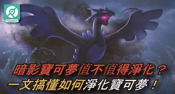 淨化寶可夢
