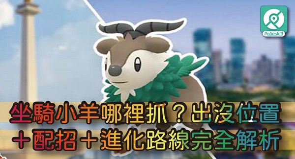 坐騎小羊哪裡抓