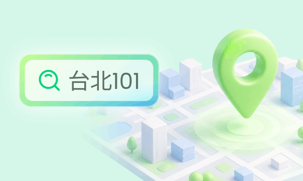 即時定位修改