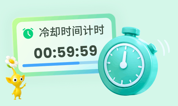 冷卻時間提醒