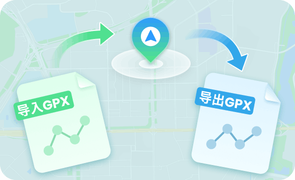 导入/导出 GPX